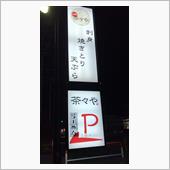 おまかせ焼きとり4本、鯖の塩 ...