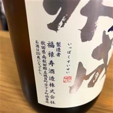 今週の晩酌180928〜一白水成(福禄寿酒造・秋田県) 一白水成 短稈渡船 純米吟醸