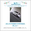 祝・みんカラ歴11年！