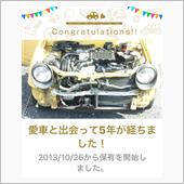 愛車と出会って5年！
