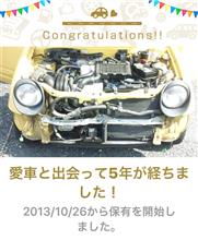 愛車と出会って5年！