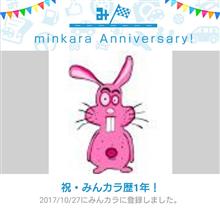 祝・みんカラ歴1年！