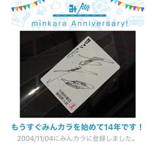 祝・みんカラ歴14年！