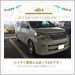 愛車と出会って5年！