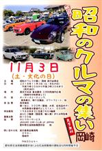 昭和のクルマ大集合　　11月3日(土・文化の日)だよ！