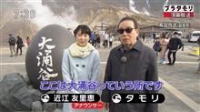 ブラタモリを見て　～箱根　大涌谷～