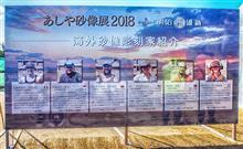 あしや砂像展2018