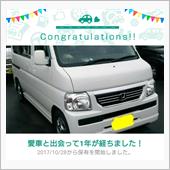 愛車と出会って1年！
