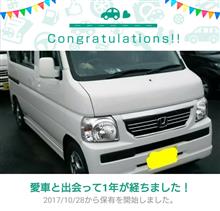 愛車と出会って1年！