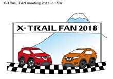 第３回全国オフ「X-TRAIL FAN meeting 2018 in FSW」【前半】