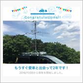 愛車と出会って2年！
