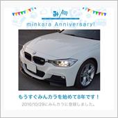 祝・みんカラ歴8年！
