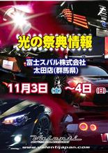 今週末の土日は、  富士スバル株式会社 太田店にて光の祭典開催！