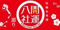 因幡伯耆國開運八社巡り　その３