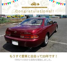 愛車と出会って23年！