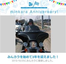祝・みんカラ歴3年! 祝・みんカラ歴3年!