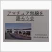 アマチュア無線を語ろう会 in 稲美町母里