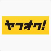 ヤフオク出品者から…。