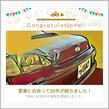 愛車と出会って20年！