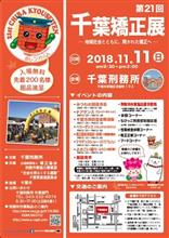 千葉刑務所矯正展2018 千葉刑務所矯正展2018