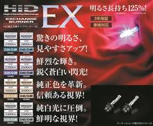 HID純正交換バーナーEXシリーズがリニューアル！