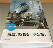 秘蔵カラー写真で味わう60年前の東京・日本(光文社新書)♪ 秘蔵カラー写真で味わう60年前の東京・日本(光文社新書)♪