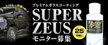 みんカラ：モニターキャンペーン【スーパーゼウス】