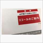 リコールのご案内