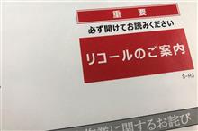 リコールのご案内