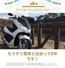 愛車と出会って6年！
