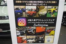 輸入車アウトレットフェアに立ち寄って