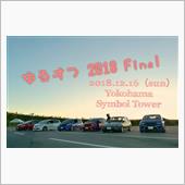 ゆるオフ 2018 Final
