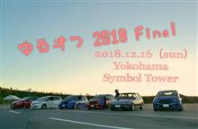 ゆるオフ 2018 Final