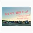 ゆるオフ 2018 Final