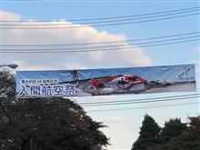 入間基地航空祭！