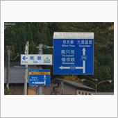 秋深まる新潟巡り④　国道35 ...