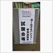 お受検本番です！！