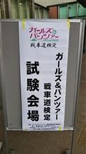 お受検本番です！！