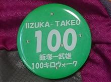 激闘 103㎞・・・飯塚-武雄100㎞ウォーク☆ 激闘 103㎞・・・飯塚-武雄100㎞ウォーク☆