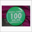 激闘 103㎞・・・飯塚-武雄100㎞ウォーク☆