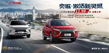 广汽三菱 奕歌 ( Eclipse Cross ) 电视广告 ： 中国 ・・・・