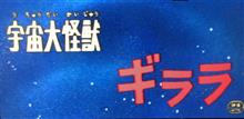 「宇宙大怪獣ギララ」 「宇宙大怪獣ギララ」