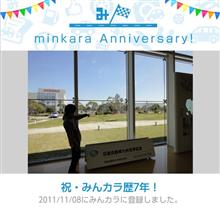 祝・みんカラ歴7年！