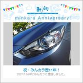 みんカラ歴11年ですってよ
