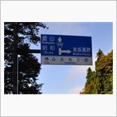 秋の奥会津～田子倉～川治ダム ...