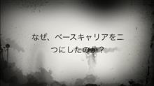 なぜ、ベースキャリアを二つにしたのか？