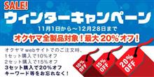 好評開催中! 今年もウィンターキャンペーン2018 開催! 11/1〜12/28 好評開催中! 今年もウィンターキャンペーン2018 開催! 11/1〜12/28