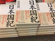 『日本国紀』百田尚樹 著