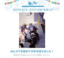 祝・みんカラ歴10年！