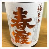 今週の晩酌181014〜春霞 ...